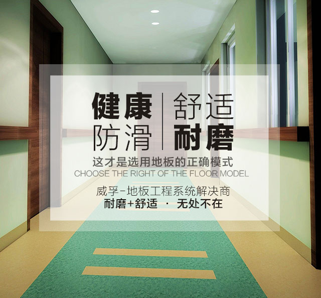威孚——地板工程系統(tǒng)解決商